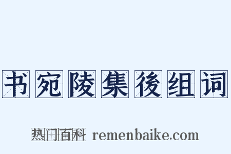 书宛陵集後组词是什么意思的图片